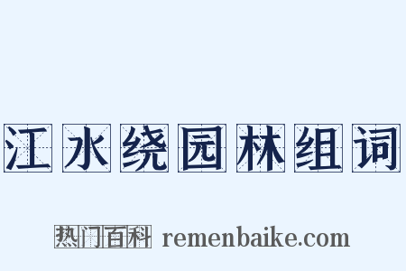 江水绕园林组词是什么意思的图片